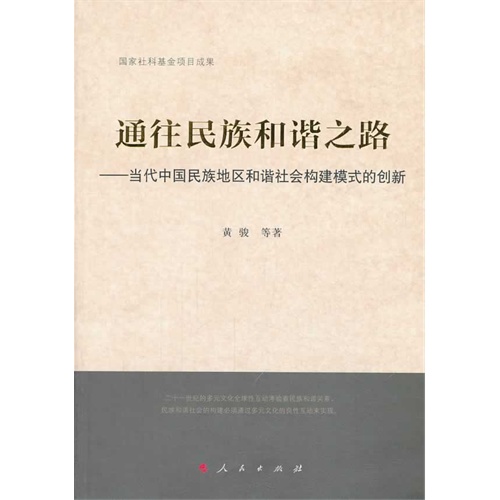 通往民族和谐之路:当代中国民族地区和谐社会构建模式的创新