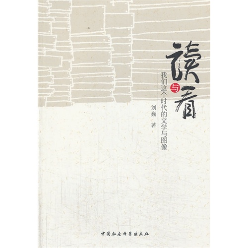 读与看-我们这个时代的文学与图像