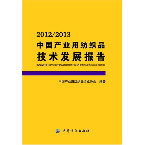 2012/2013-中国产业用纺织品技术发展报告