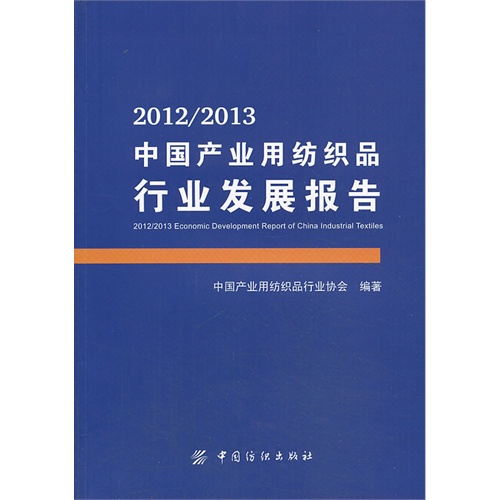 2012/2013-中国产业用纺织品行业发展报告