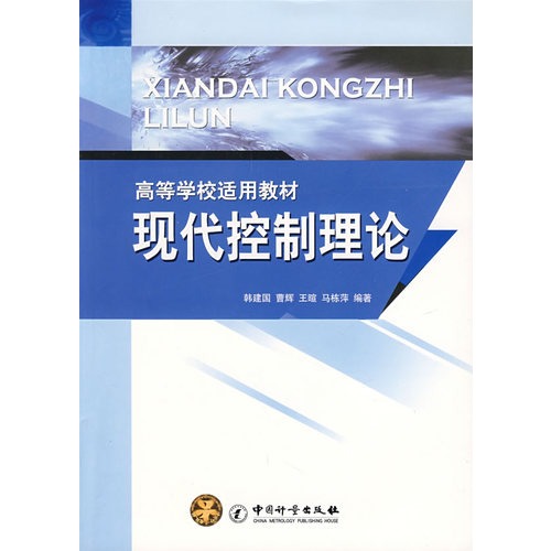 高等学校使用教材 现代控制理论