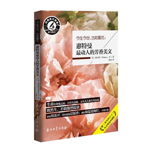 今生今世.当如夏花-惠特曼最动人的芳香美文-赠《典型的日子》英文精选珍藏版