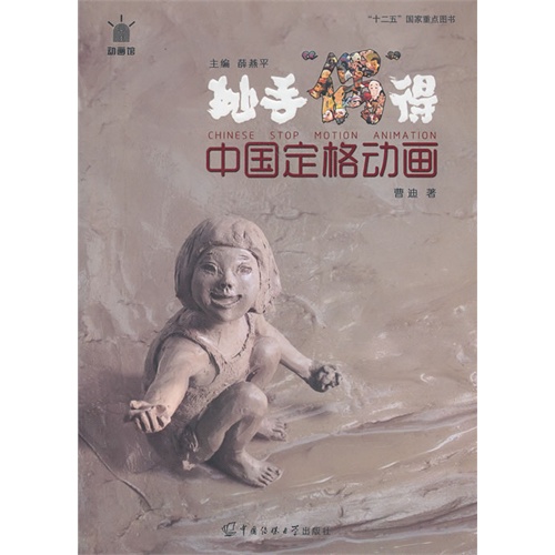 妙手"偶"得-中国定格动画