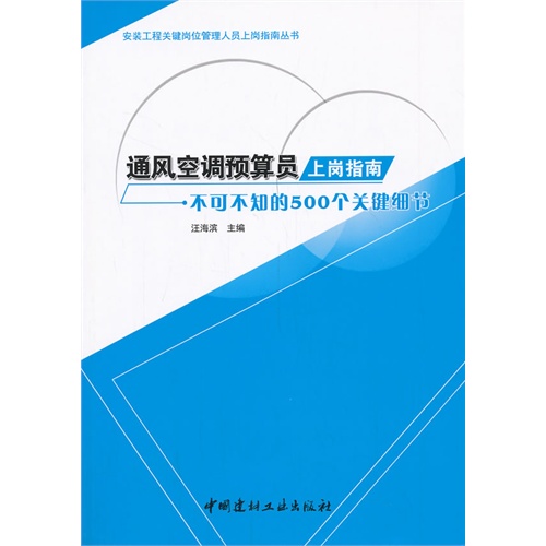 通风空调预算员上岗指南-不可不知的500个关键细节