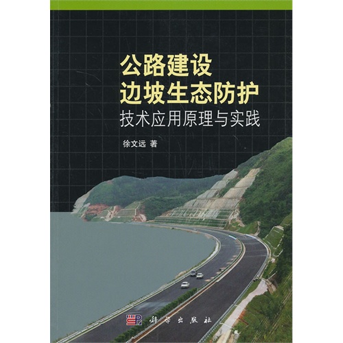 公路建设边坡生态防护技术应用原理与实践