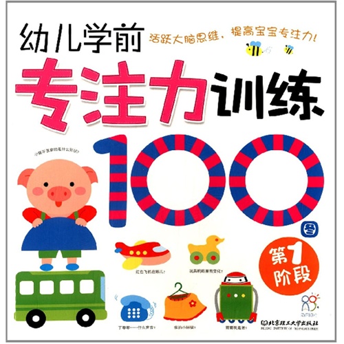 第1阶段-幼儿学前专注力训练100图