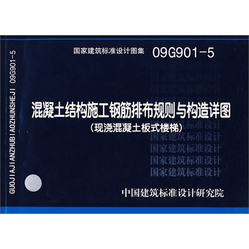 09G901-5 混凝土结构施工钢筋排布规则与构造详图