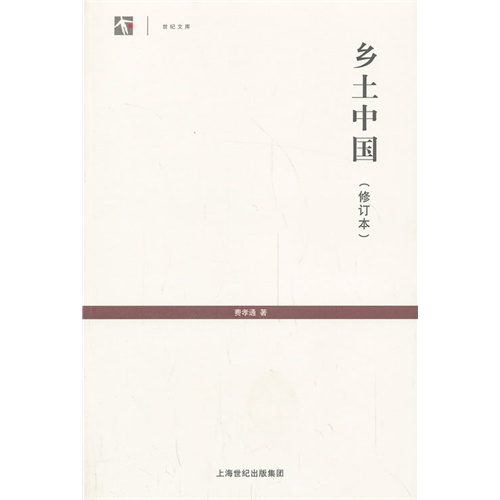乡土中国-(修订本)