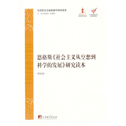 恩格斯《社会主义从空想到科学的发展》研究读本