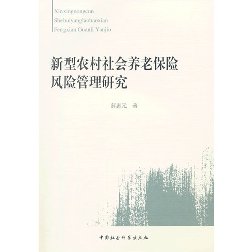 新型农村社会养老保险风险管理研究
