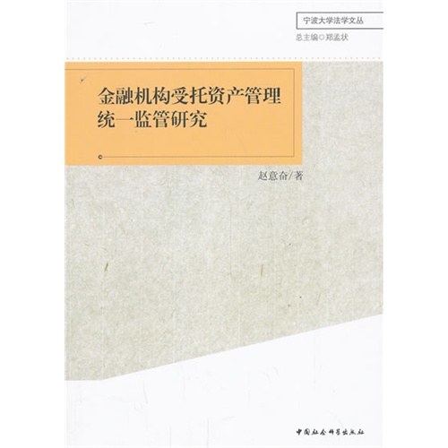 金融机构受托资产管理统一监管研究