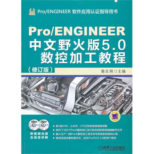 Pro/ENGINEER 中文野火版5.0数控加工教程-(修订版)-(含2DVD)