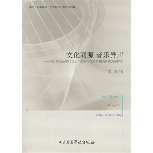 文化同源 音乐异声-中日韩三位现代音乐作曲家作品及其相关历史文化探究