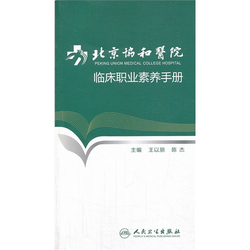 北京协和医院临床职业素养手册