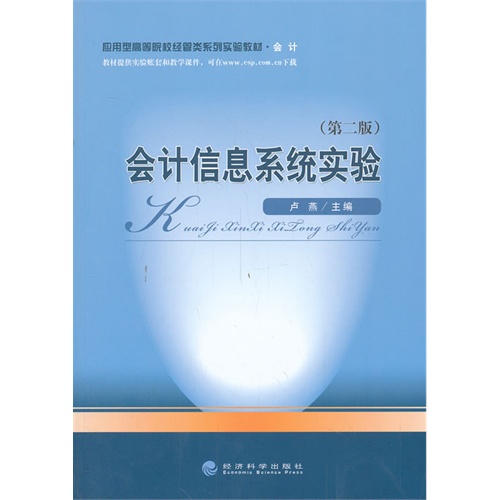 会计信息系统实验-(第二版)