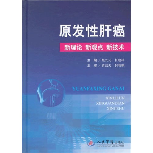 原发性肝癌 新理论 新观点 新技术