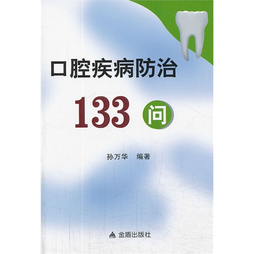 口腔疾病防治133问