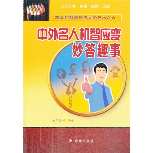 中外名人机智应变妙答趣事-笔尖的智慧与舌尖的艺术之六