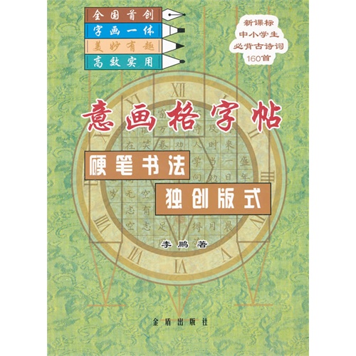 意画格字帖硬笔书法独创版式-中小学生必背古诗词160首