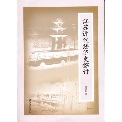 江苏近代经济史探讨