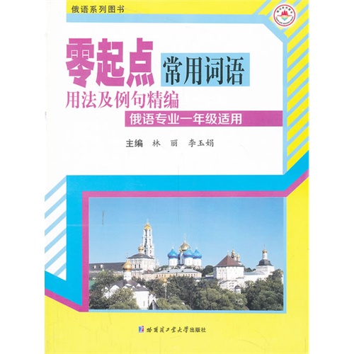 零起点常用词语用法及例句精编