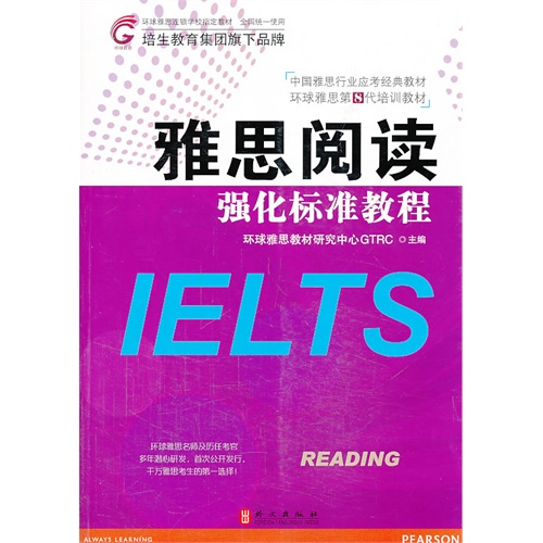 雅思阅读强化标准教程