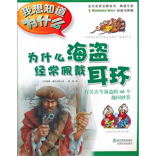 为什么海盗经常佩戴耳环-有关古今海盗的40个趣问妙答-我想知道为什么-13