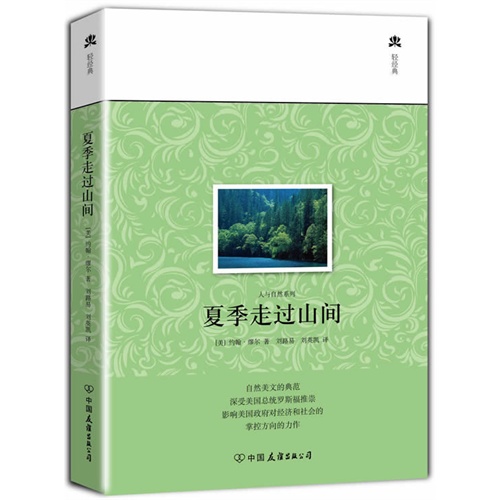 夏季走过山间