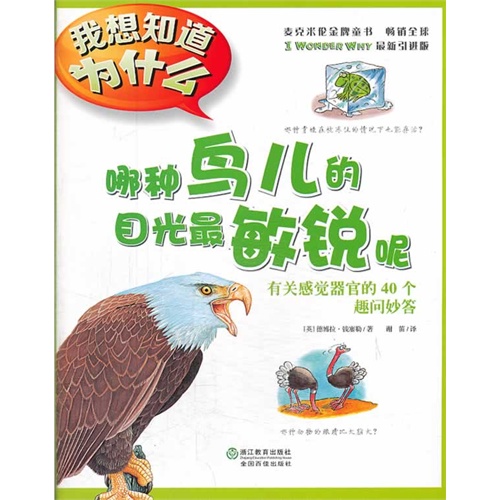 哪种鸟儿的目光最敏锐呢-有关感觉器官的40个趣问妙答-我想知道为什么-8