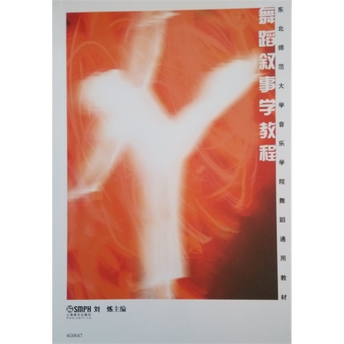 舞蹈叙事学教程