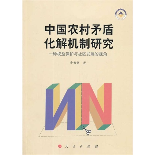 中国农村矛盾化解机制研究-一种权益保护与社区发展的视角