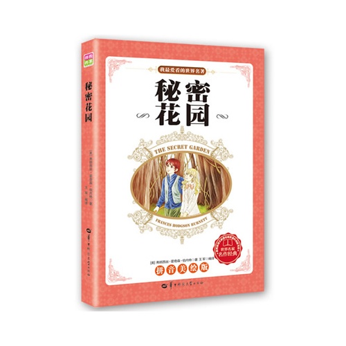 秘密花园-我最爱看的世界名著-拼音美绘版