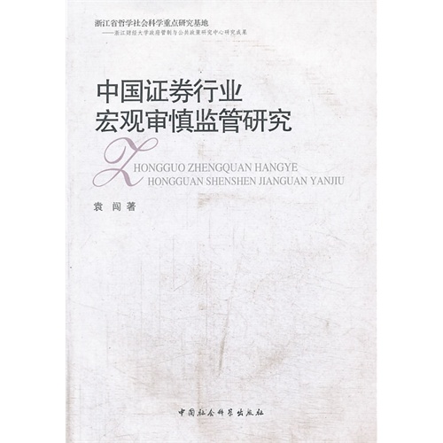 中国证券行业宏观审慎监管研究