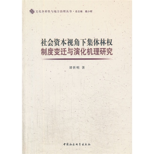 社会资本视角下集体林权制度变迁与演化机理研究