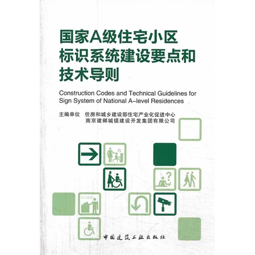 国际A级住宅小区标识系统建设要点和技术导则