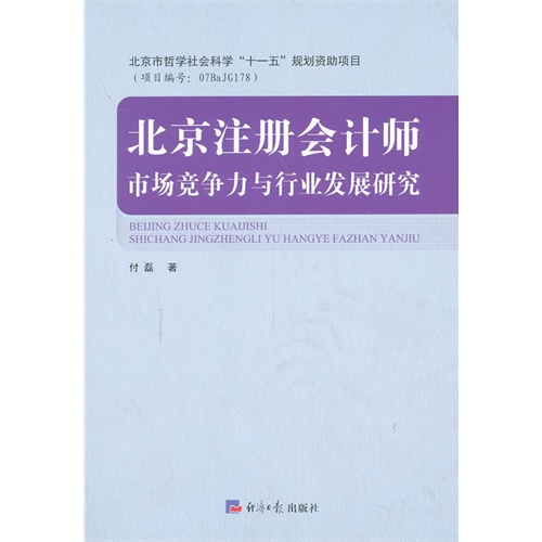 北京注册会计师-市场竞争力与行业发展研究
