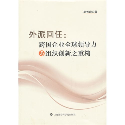 外派回任:跨国企业全球领导力与组织创新之重构