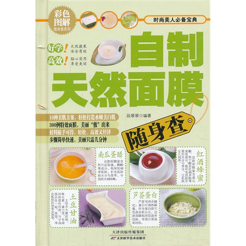 自制天然面膜随身查