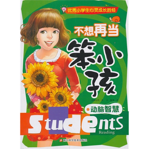 不想再当笨小孩-动脑智慧-优秀小学生心灵成长胜经