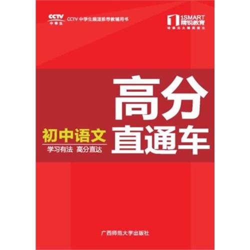初中语文-高分直通车
