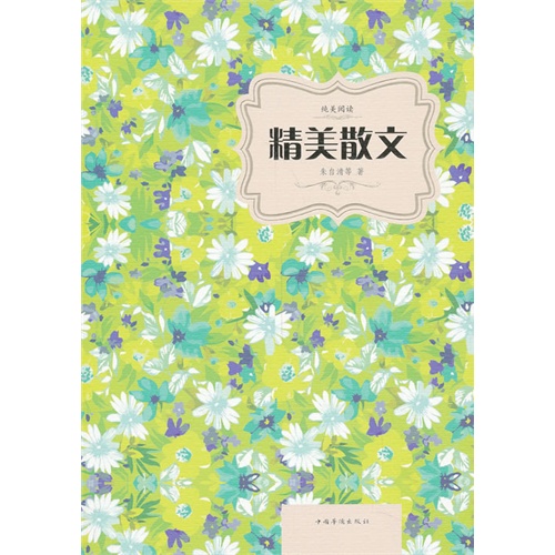 精美散文