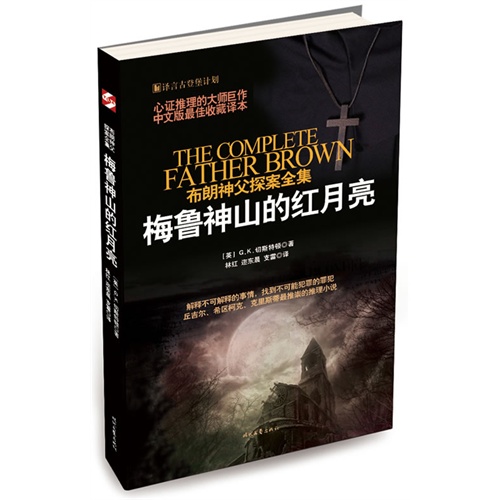 梅鲁神山的红月亮-布朗神父探案全集