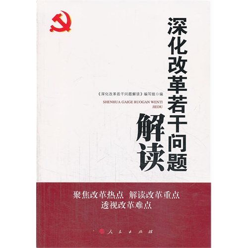 深化改革若干问题解读
