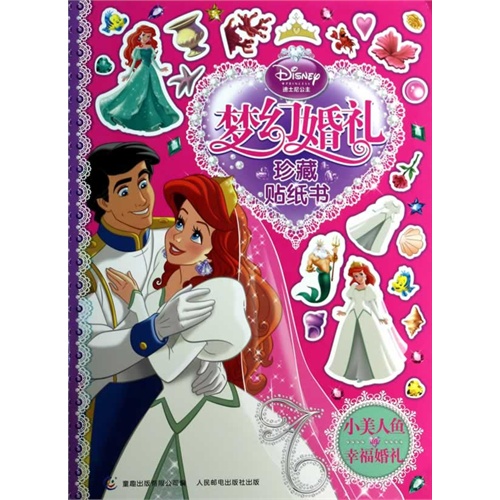 小美人鱼的幸福婚礼-梦幻婚礼珍藏贴纸书-迪士尼公主-迪士尼公主