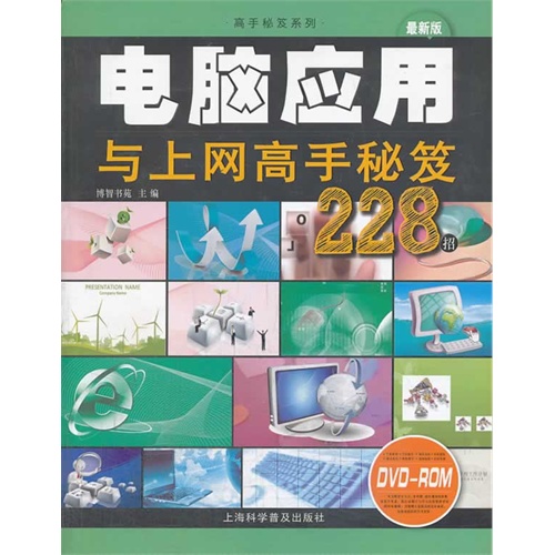 电脑应用与上网高手秘笈228招-最新版-(附赠多媒体光盘1张)