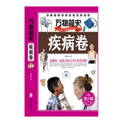疾病卷-万物简史-青少版