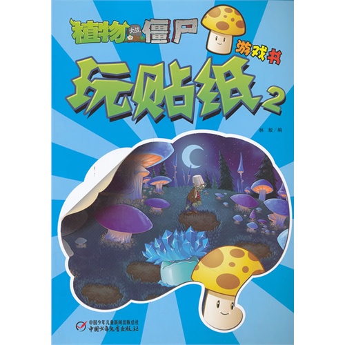 植物大战僵尸 游戏书玩贴纸2