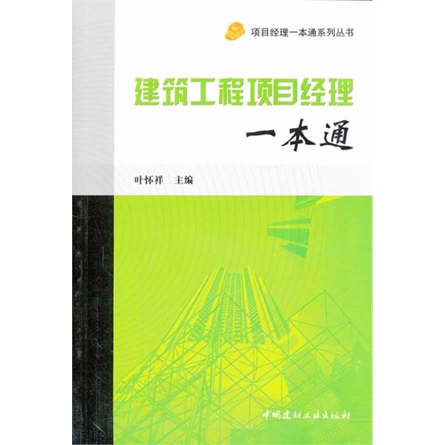 建筑工程项目经理一本通/项目经理一本通系列丛书