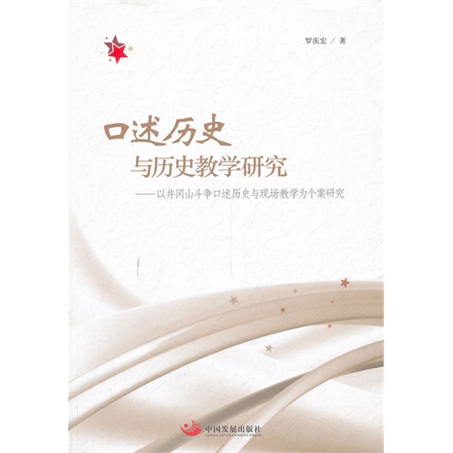 口述历史与历史教学研究:以井冈山斗争口述历史与现场教学为个案研究