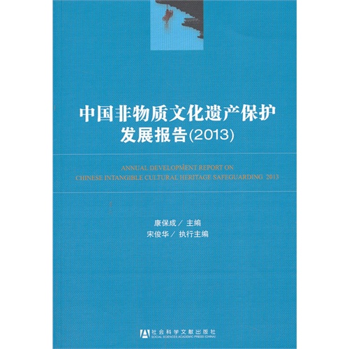 2013-中国非物质文化遗产保护发展报告